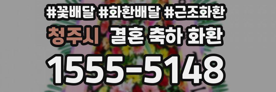 청주시 결혼 축하 화환