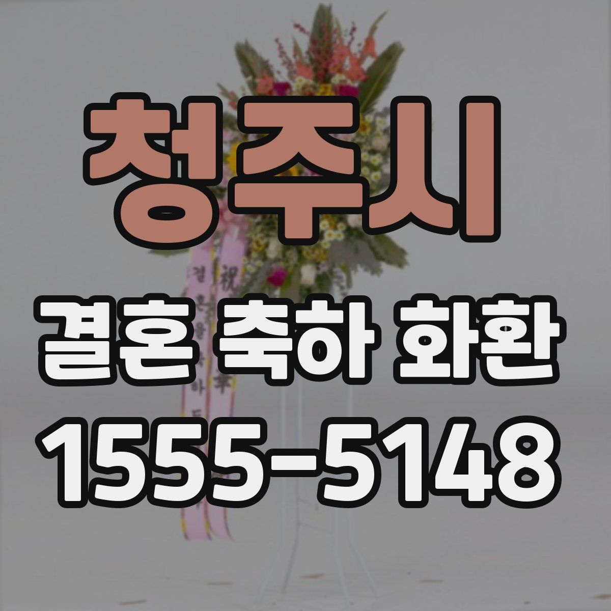 청주시 결혼 축하 화환