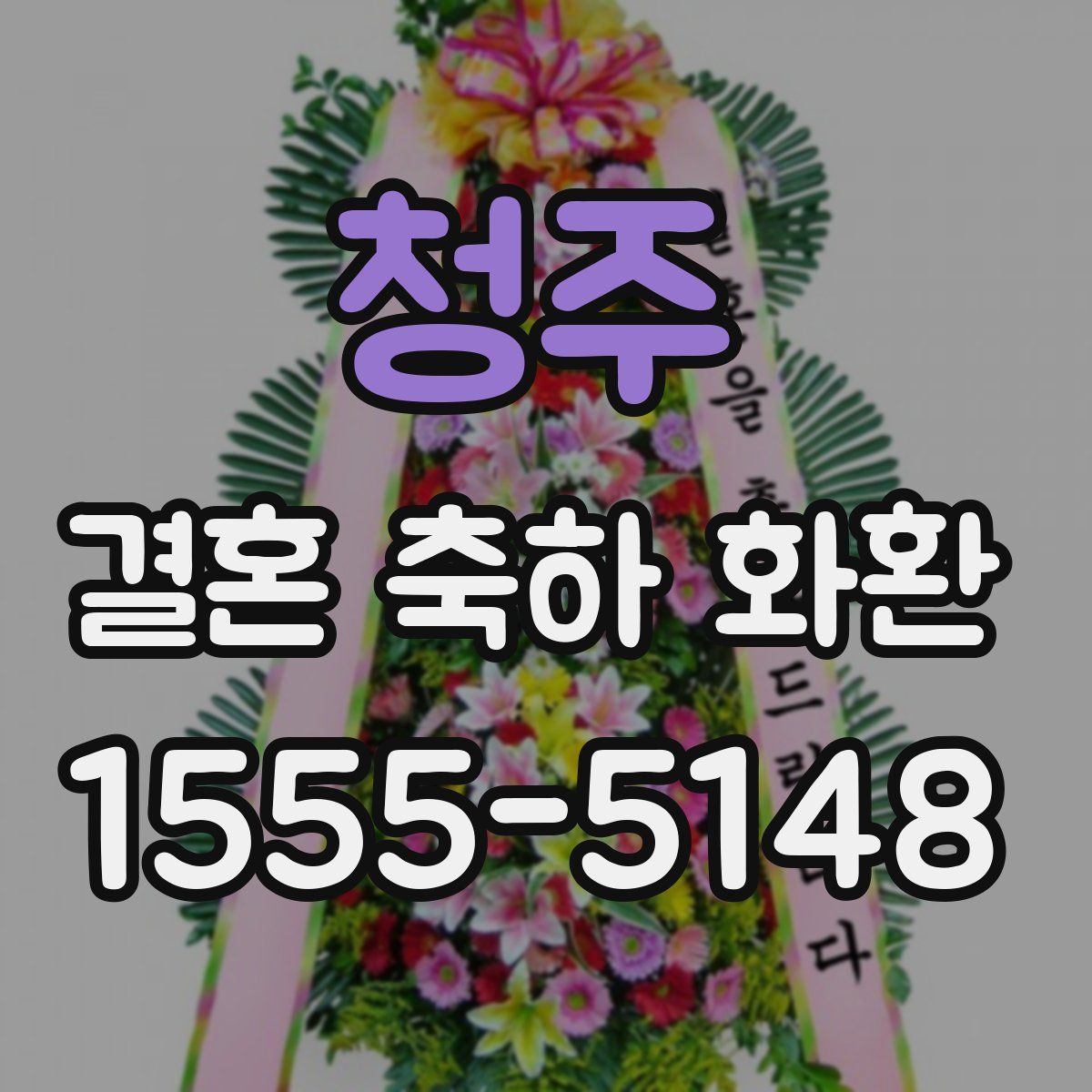 청주 결혼 축하 화환