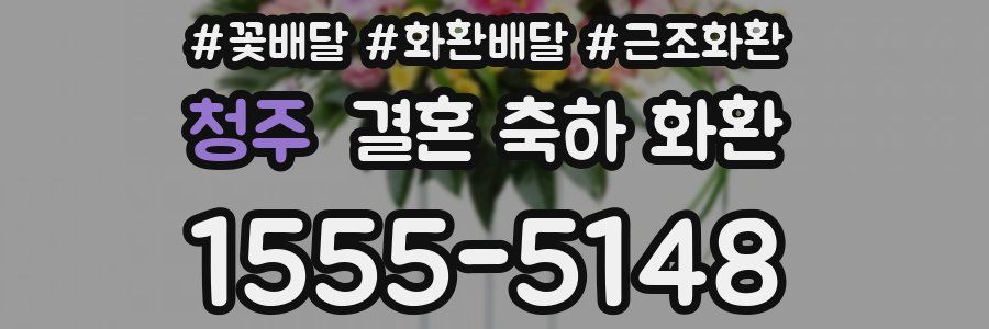 청주 결혼 축하 화환