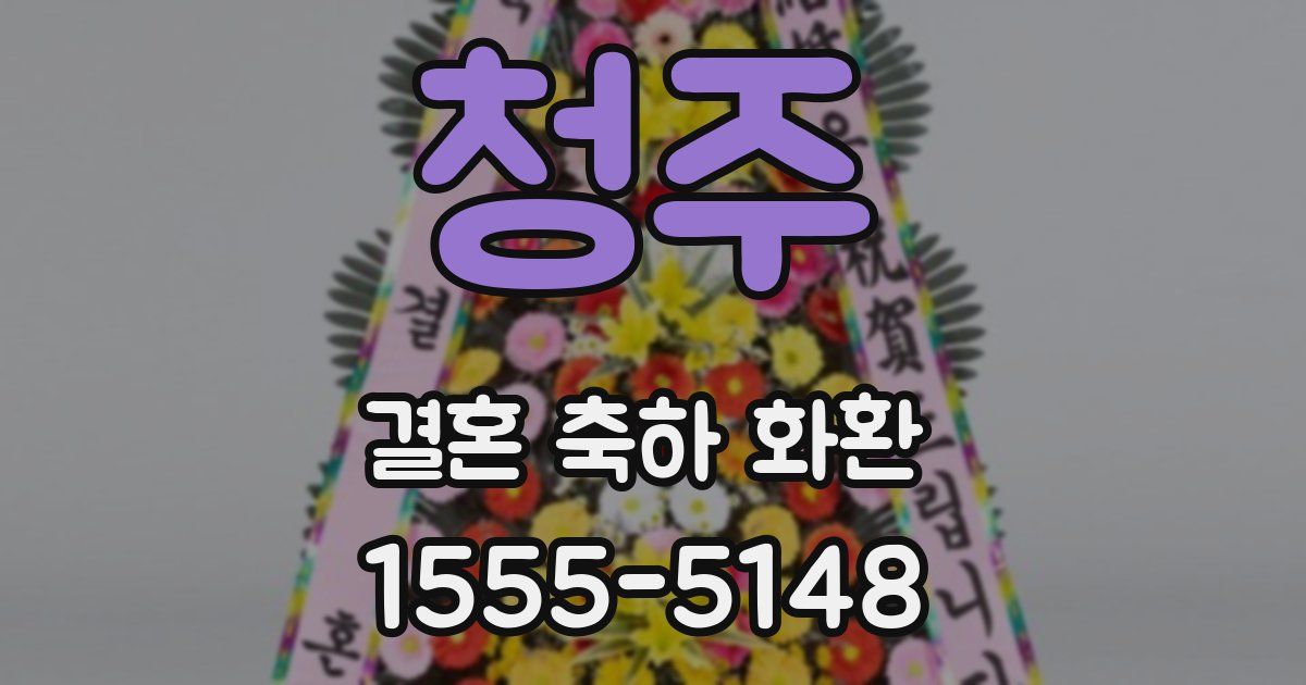 청주 결혼 축하 화환