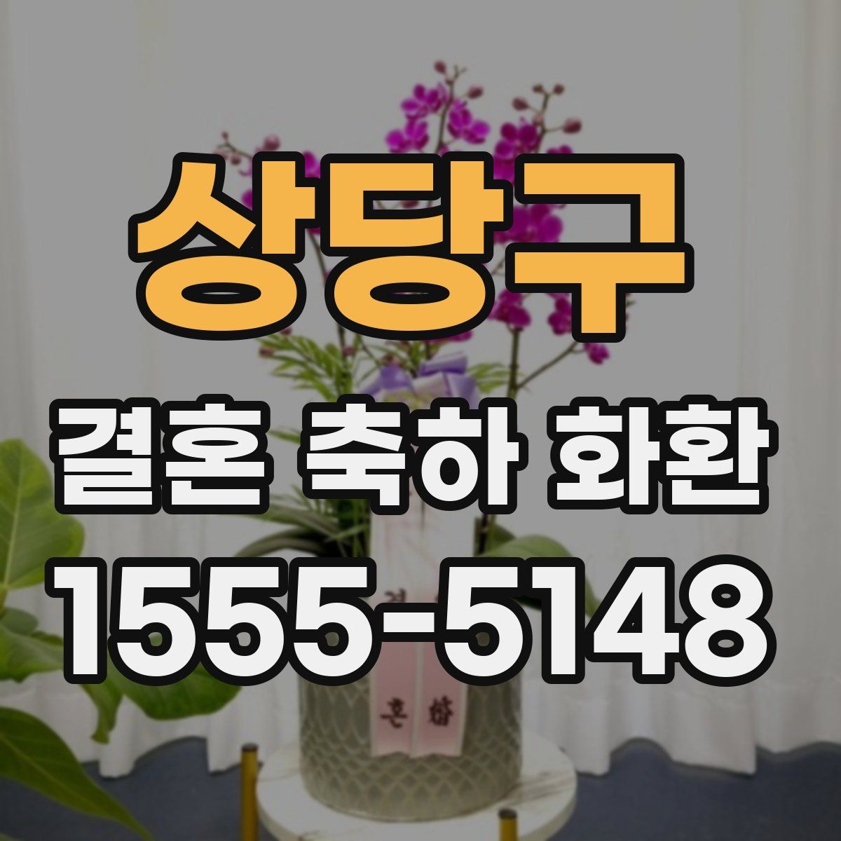상당구 결혼 축하 화환