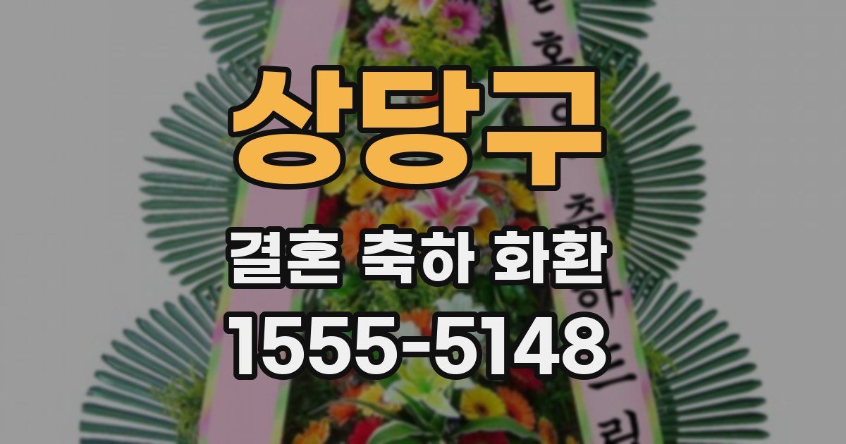 상당구 결혼 축하 화환