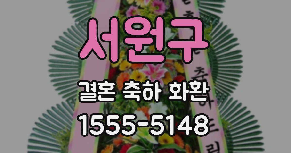 서원구 결혼 축하 화환