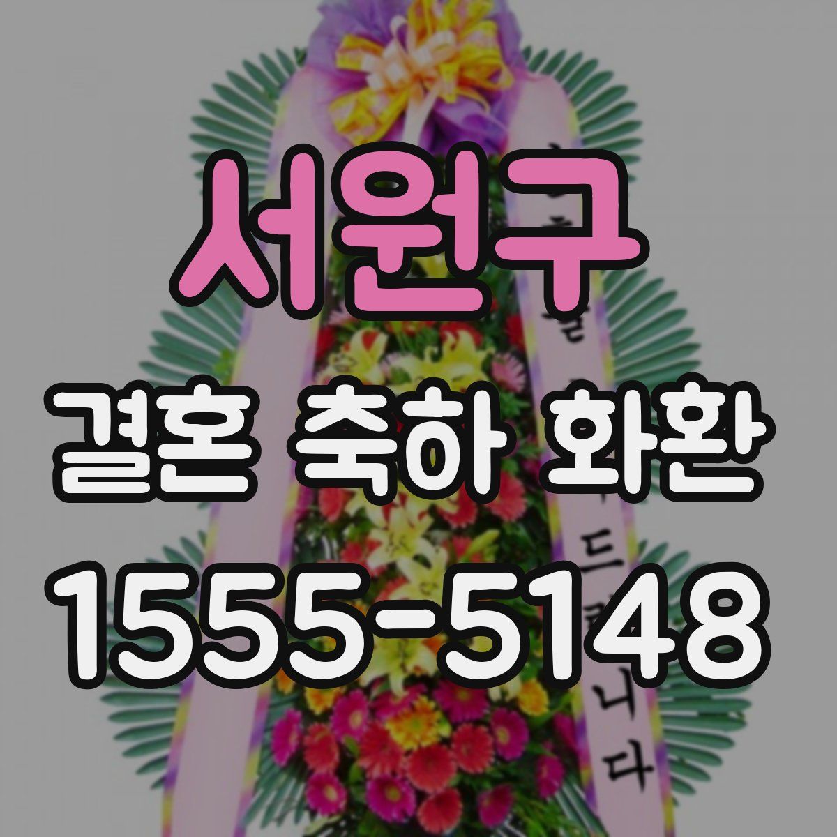 서원구 결혼 축하 화환