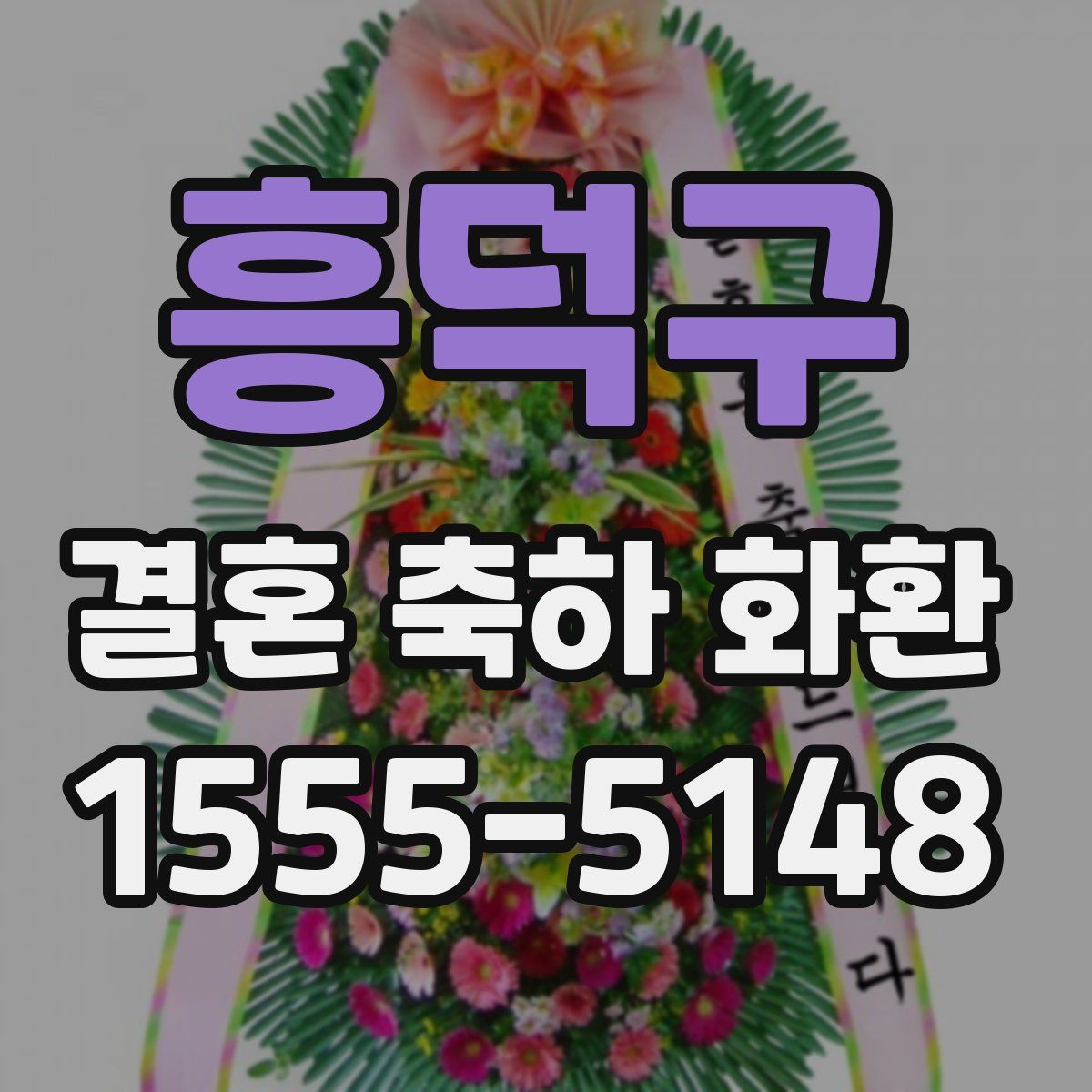 흥덕구 결혼 축하 화환