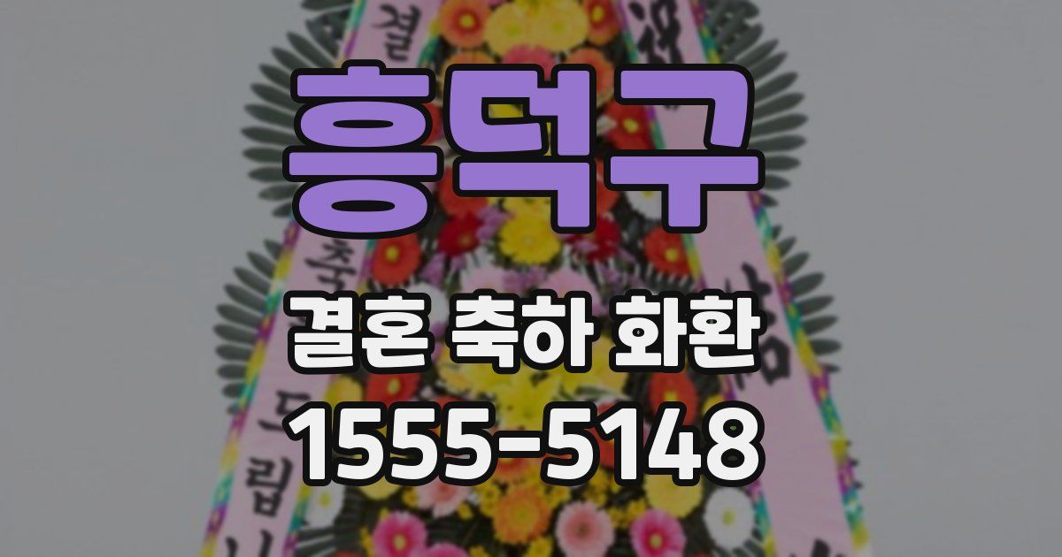 흥덕구 결혼 축하 화환