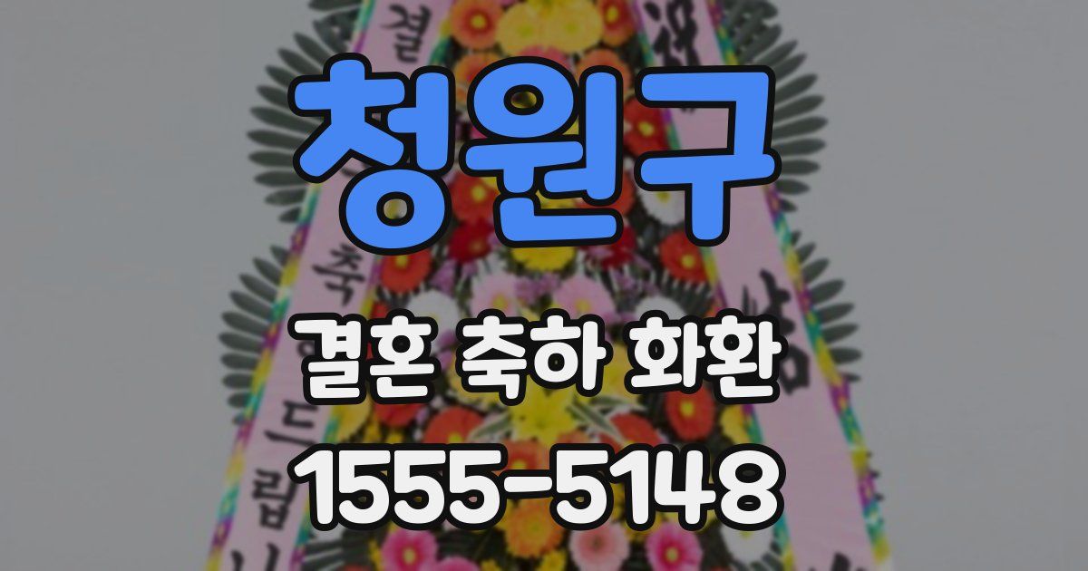 청원구 결혼 축하 화환