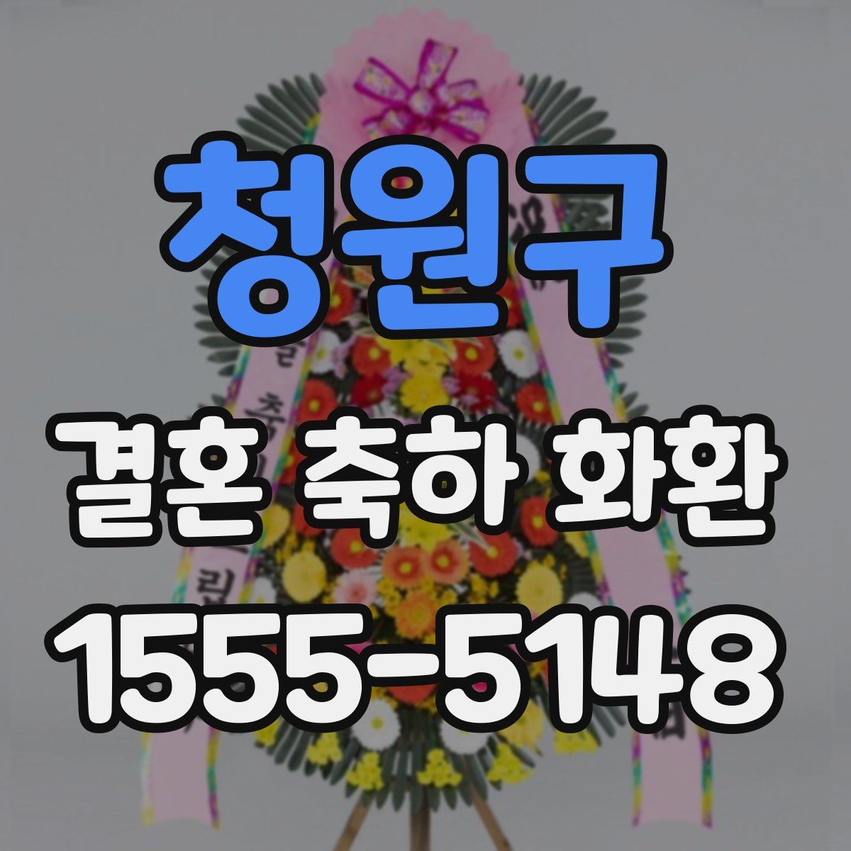 청원구 결혼 축하 화환
