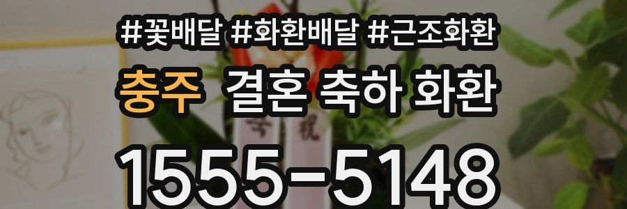 충주 결혼 축하 화환