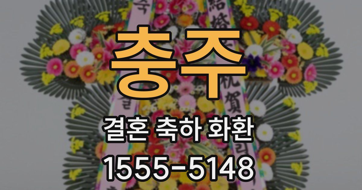 충주 결혼 축하 화환