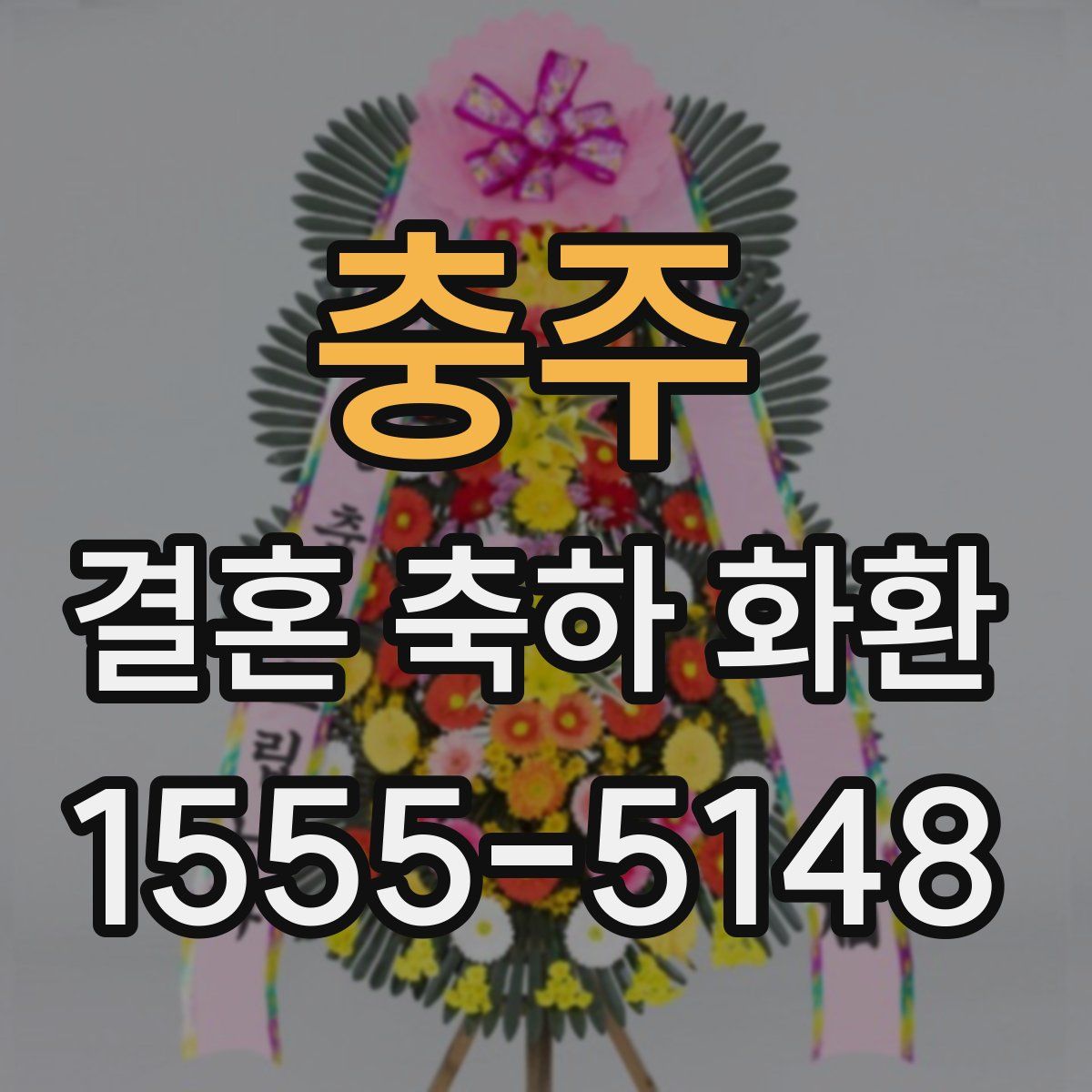 충주 결혼 축하 화환