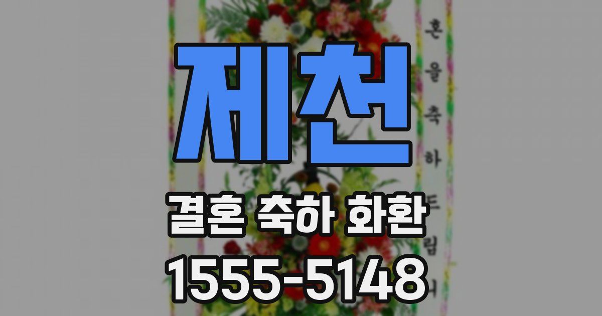제천 결혼 축하 화환