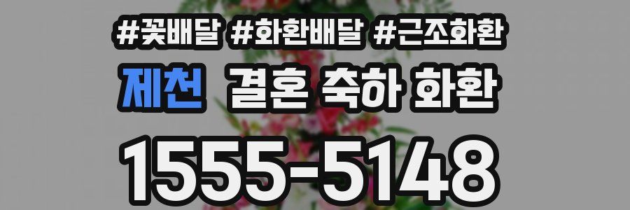 제천 결혼 축하 화환