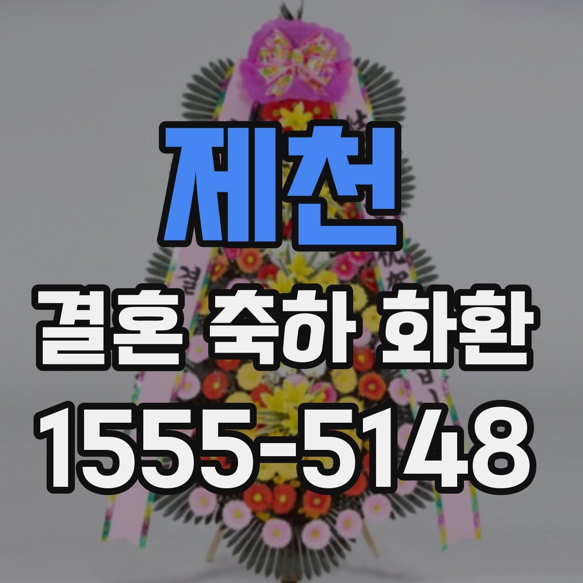 제천 결혼 축하 화환