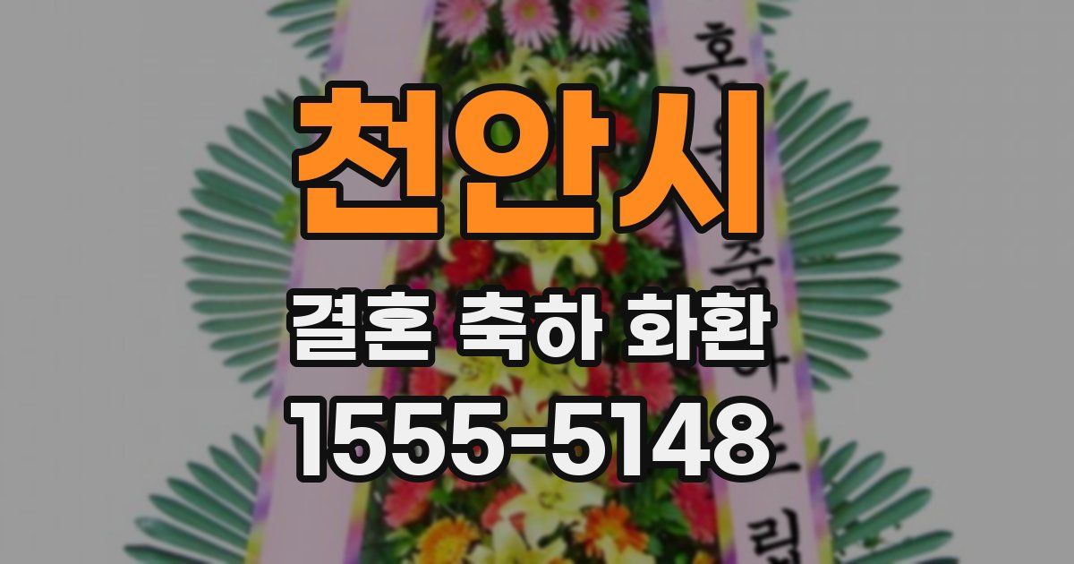 천안시 결혼 축하 화환