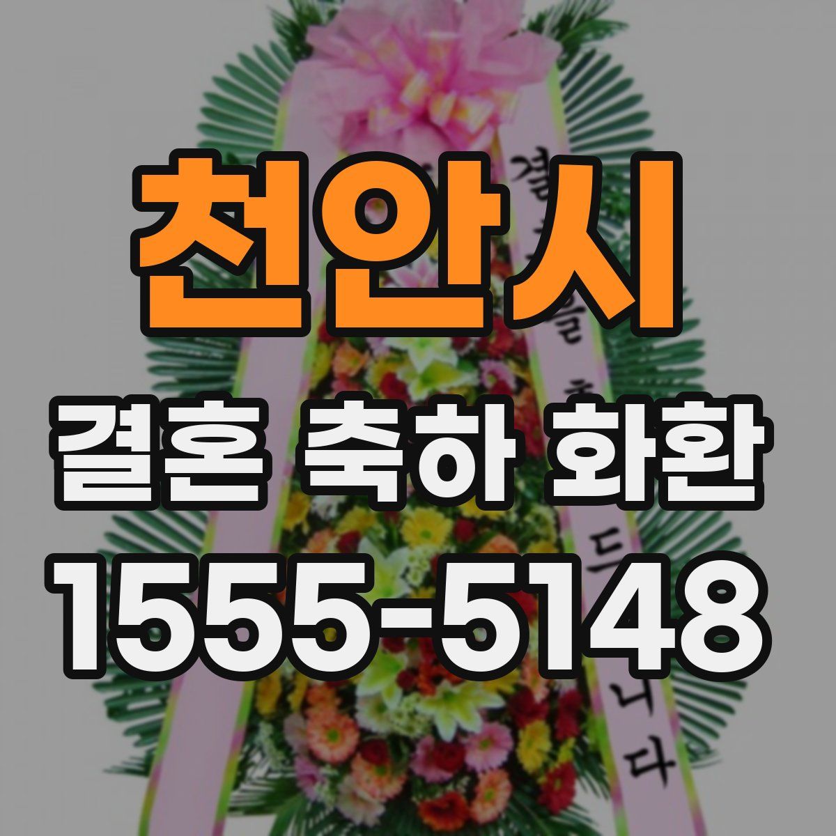 천안시 결혼 축하 화환