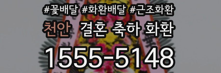 천안 결혼 축하 화환