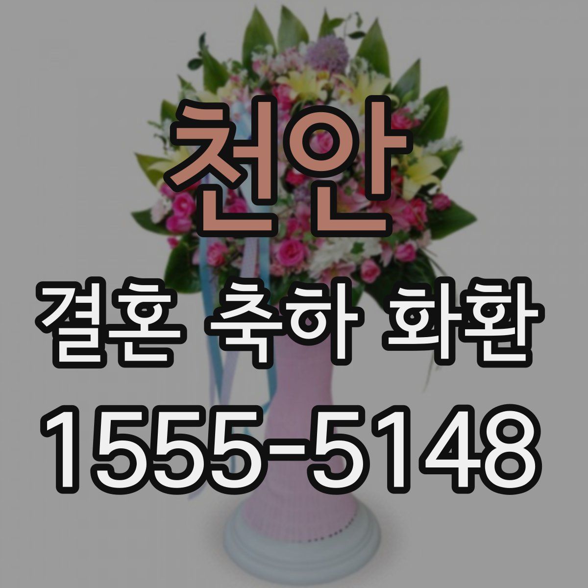 천안 결혼 축하 화환