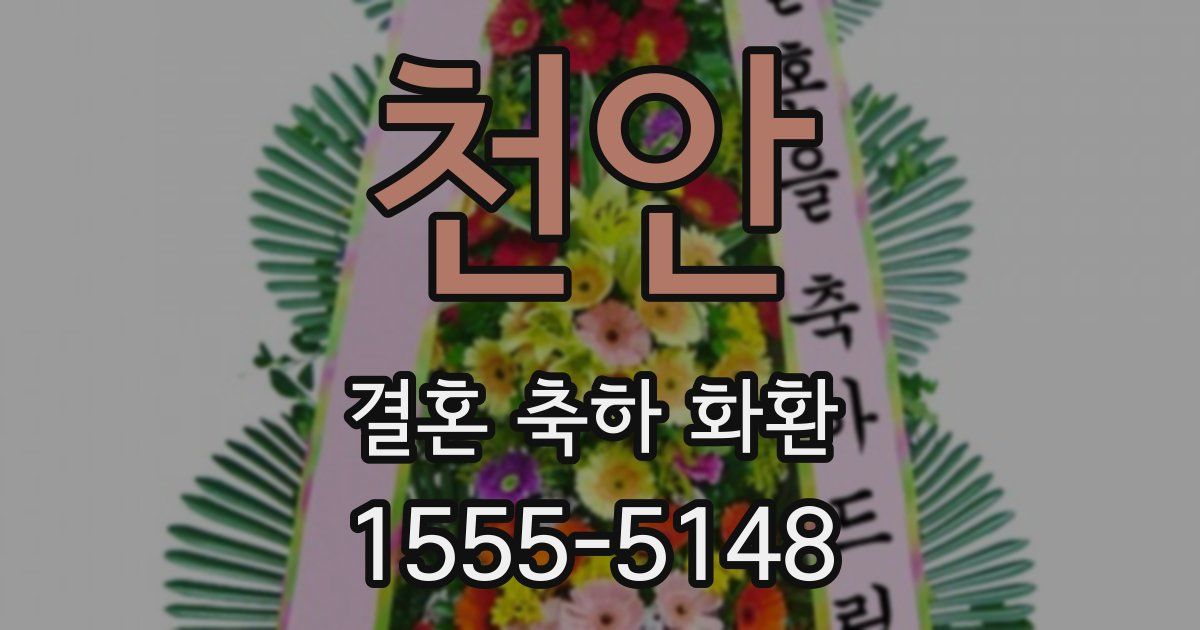 천안 결혼 축하 화환