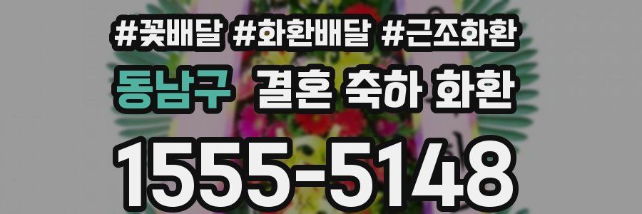 동남구 결혼 축하 화환