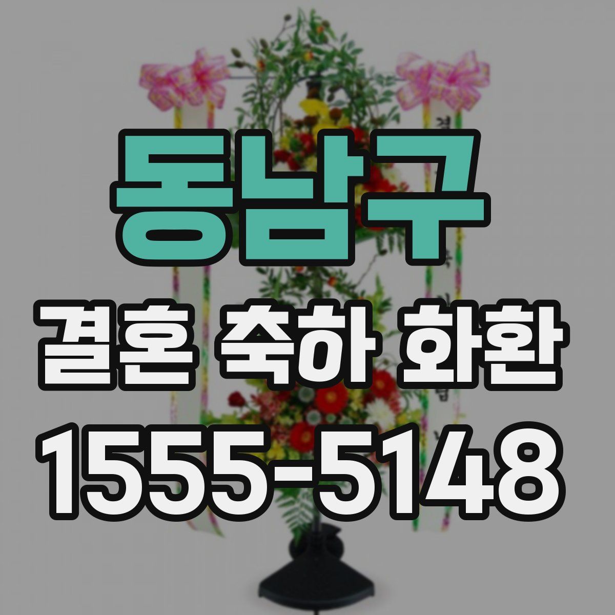 동남구 결혼 축하 화환