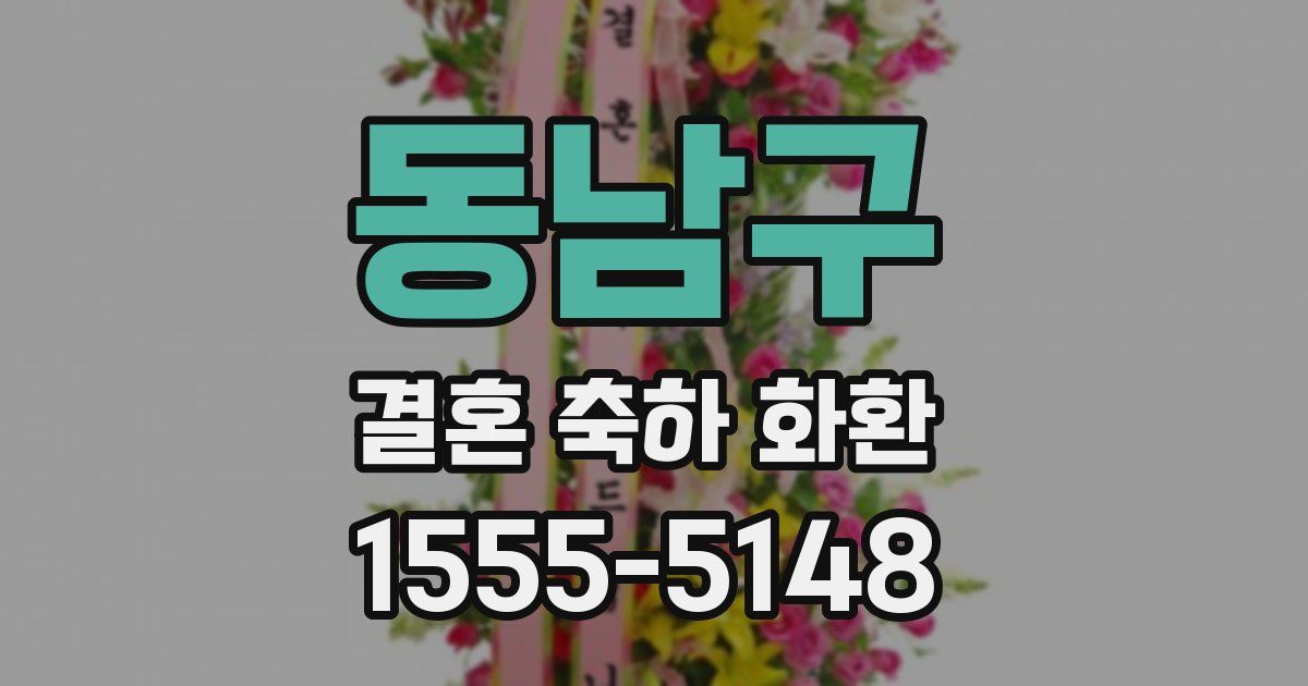 동남구 결혼 축하 화환