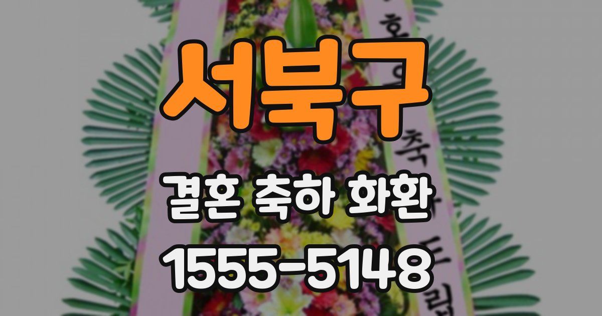 서북구 결혼 축하 화환
