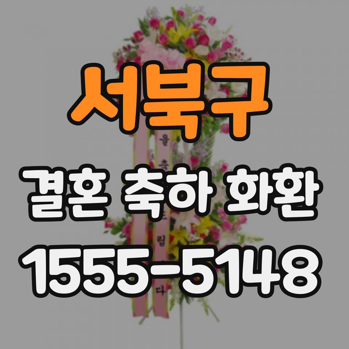 서북구 결혼 축하 화환