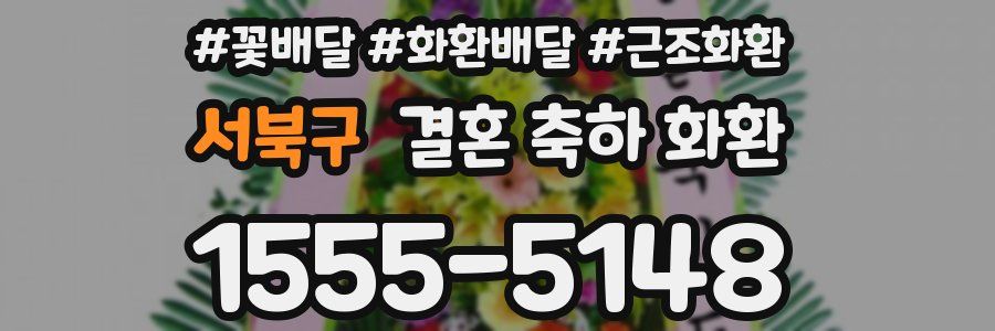 서북구 결혼 축하 화환