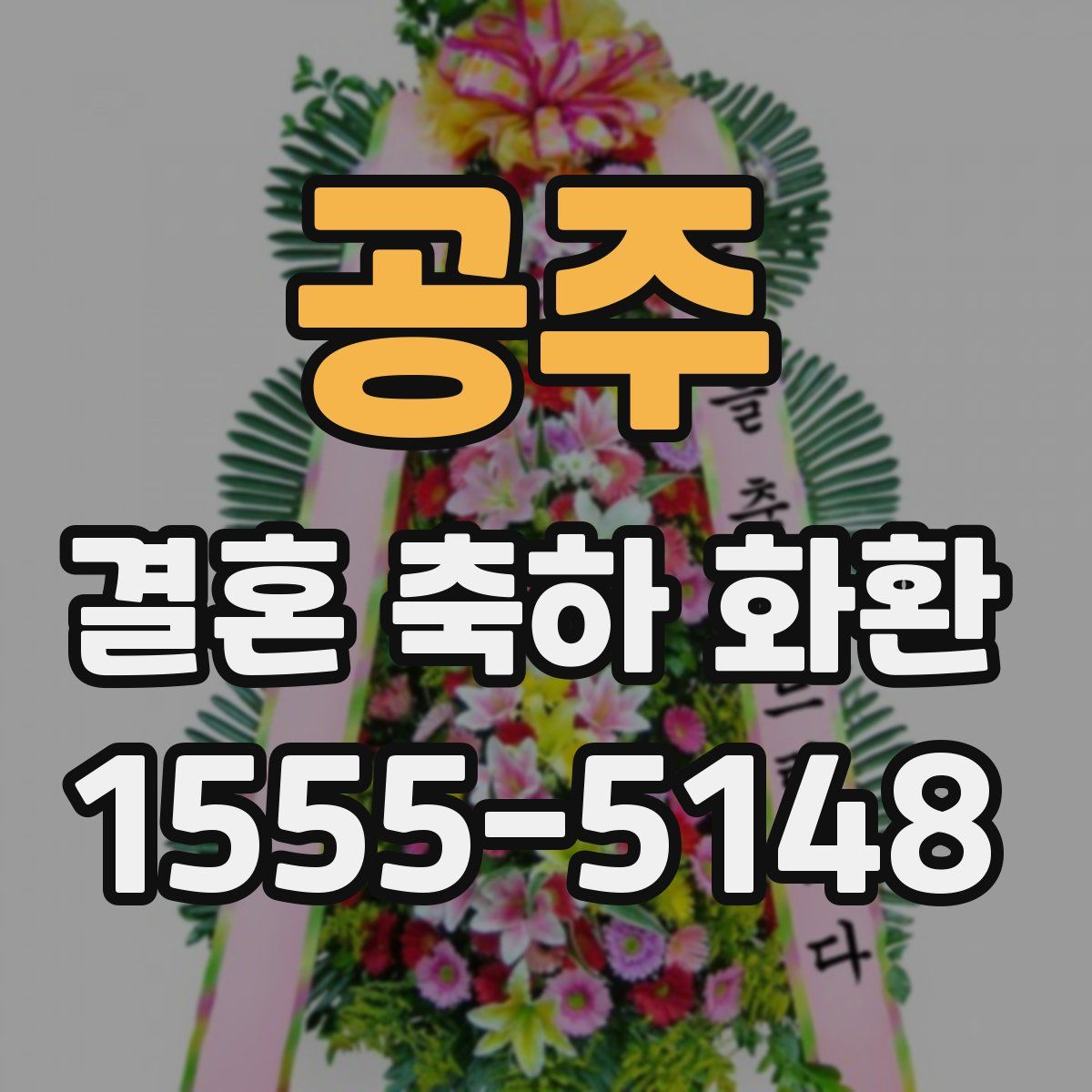 공주 결혼 축하 화환