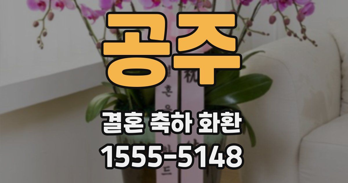 공주 결혼 축하 화환