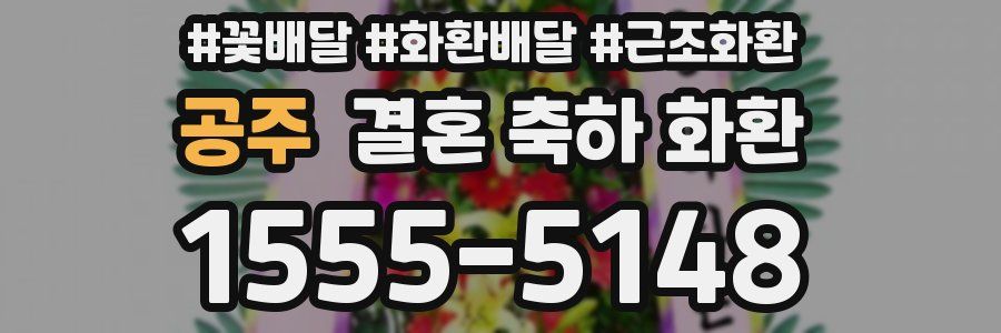 공주 결혼 축하 화환