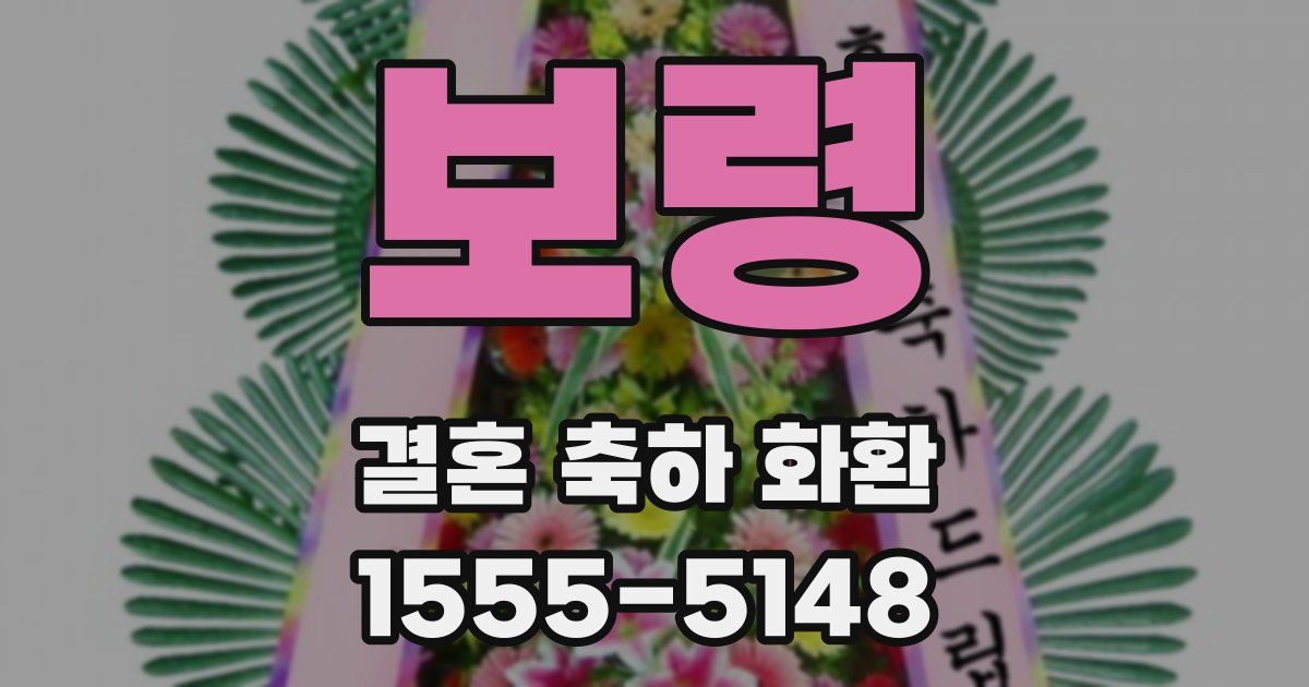 보령 결혼 축하 화환