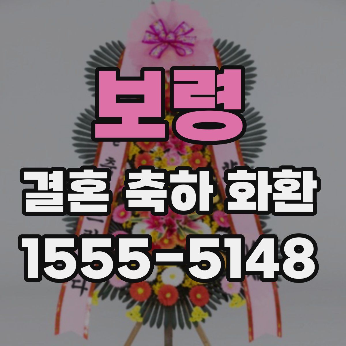 보령 결혼 축하 화환