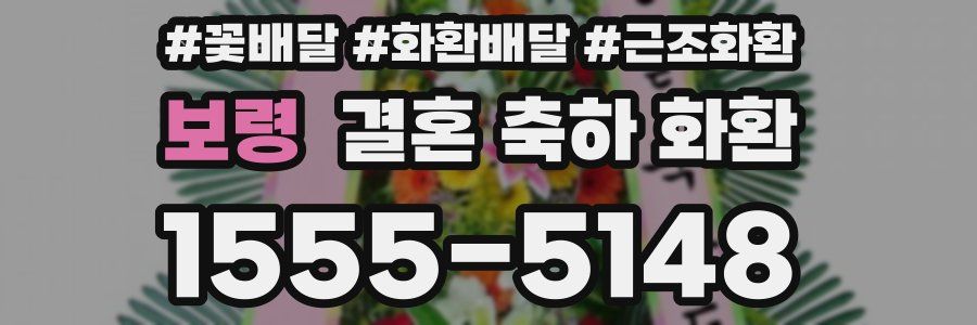 보령 결혼 축하 화환
