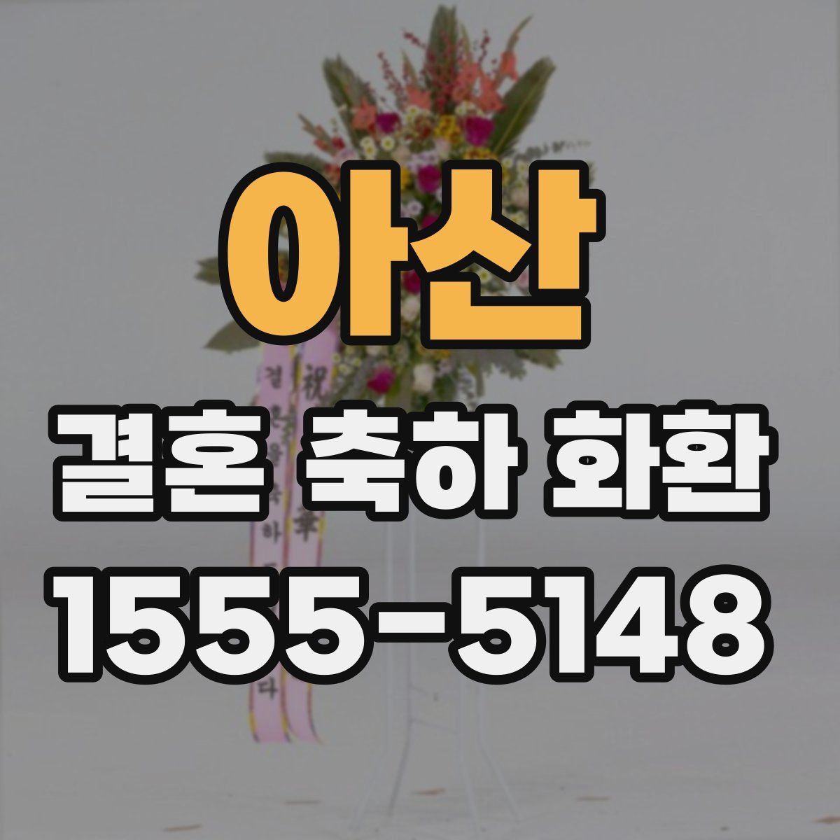 아산 결혼 축하 화환