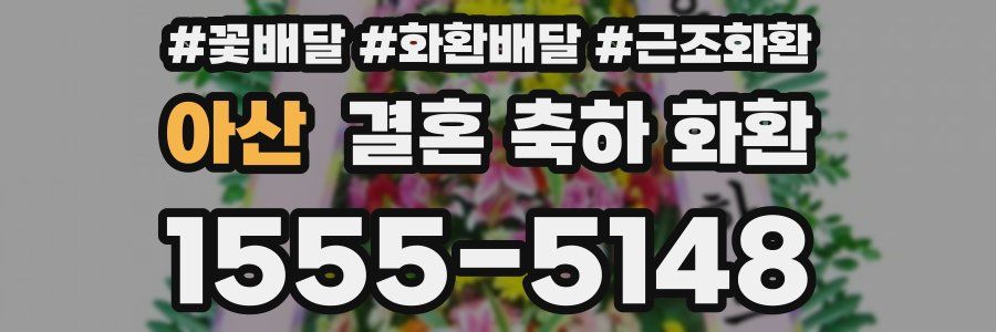 아산 결혼 축하 화환