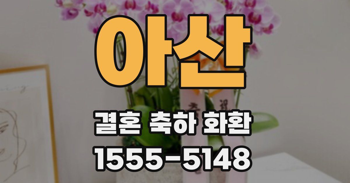 아산 결혼 축하 화환