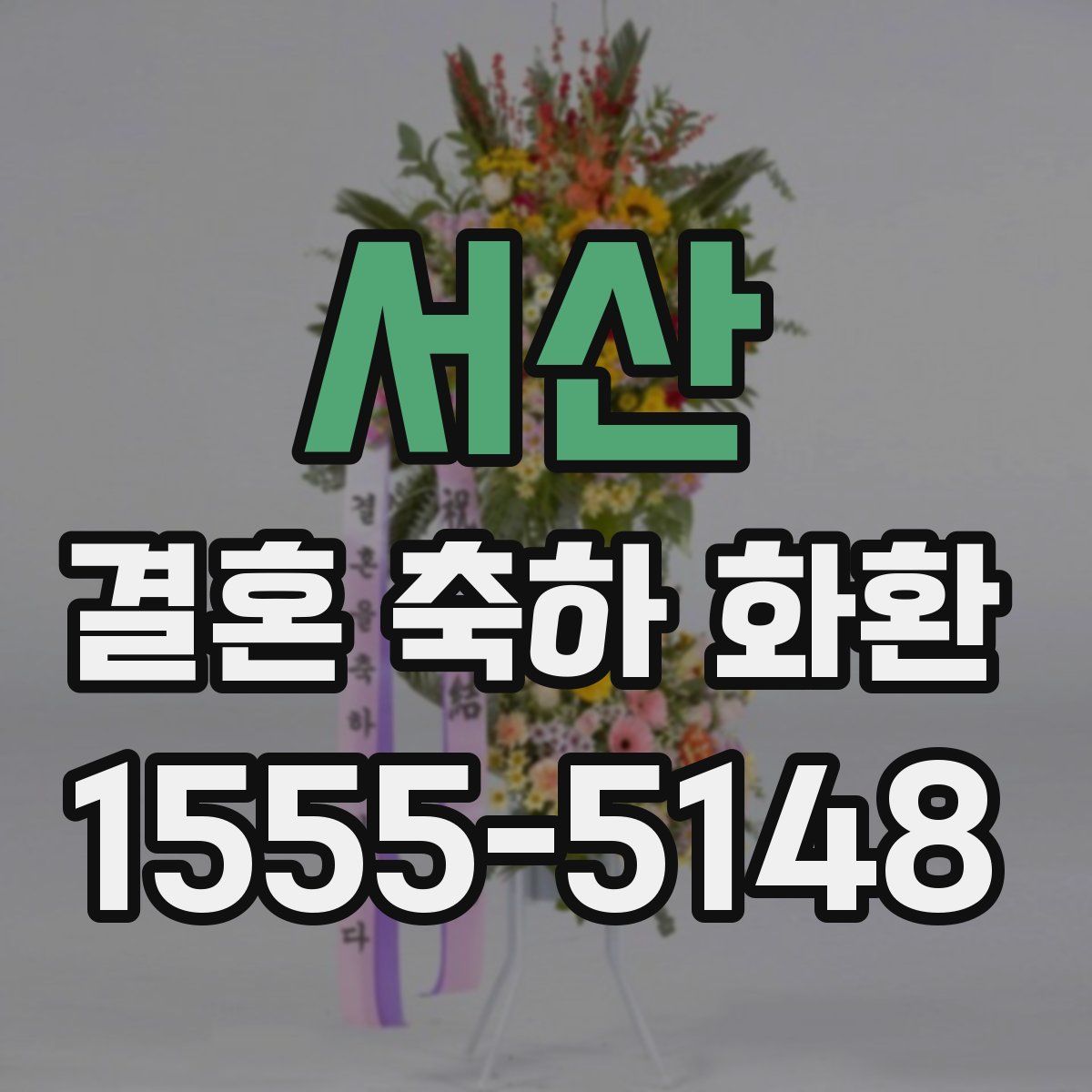 서산 결혼 축하 화환
