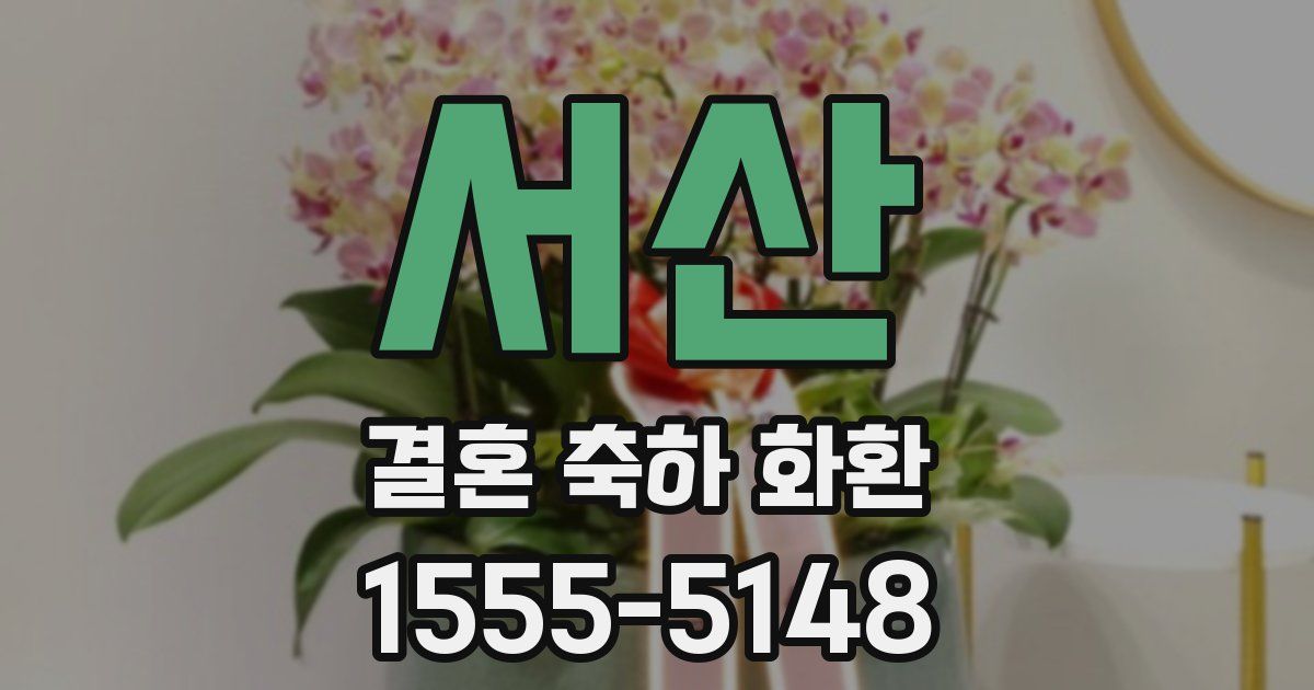서산 결혼 축하 화환