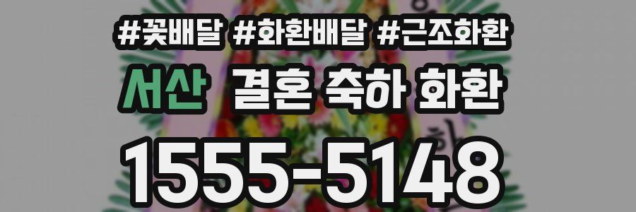 서산 결혼 축하 화환