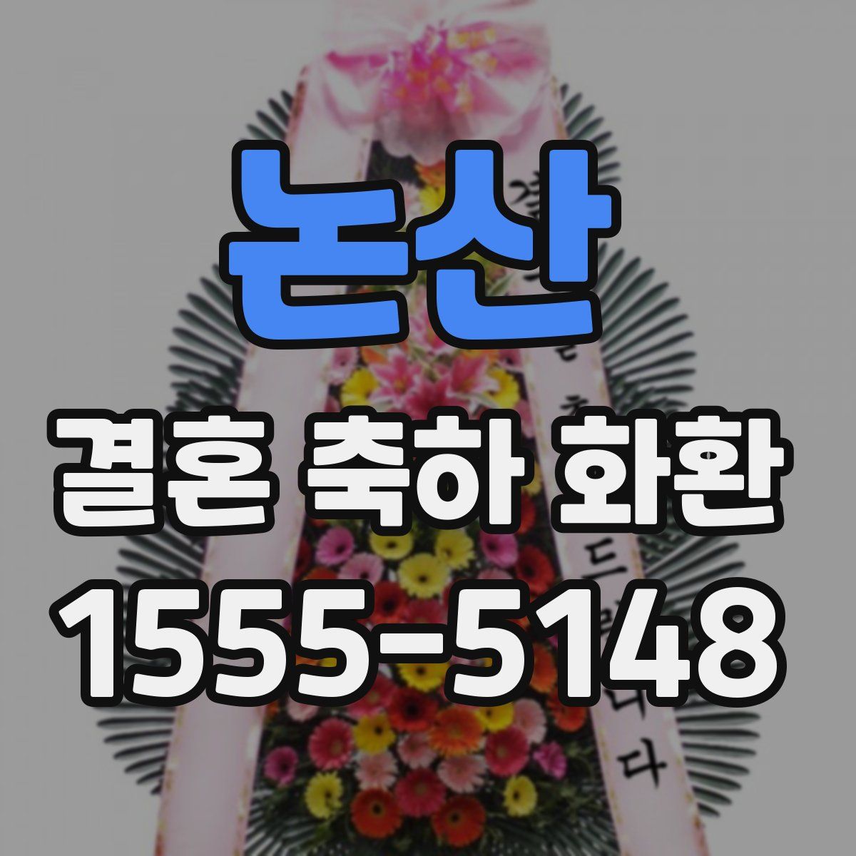논산 결혼 축하 화환