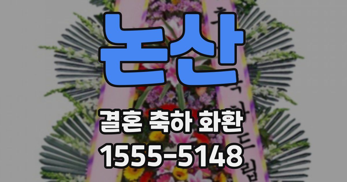 논산 결혼 축하 화환