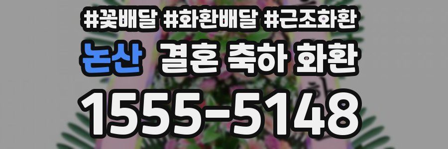 논산 결혼 축하 화환