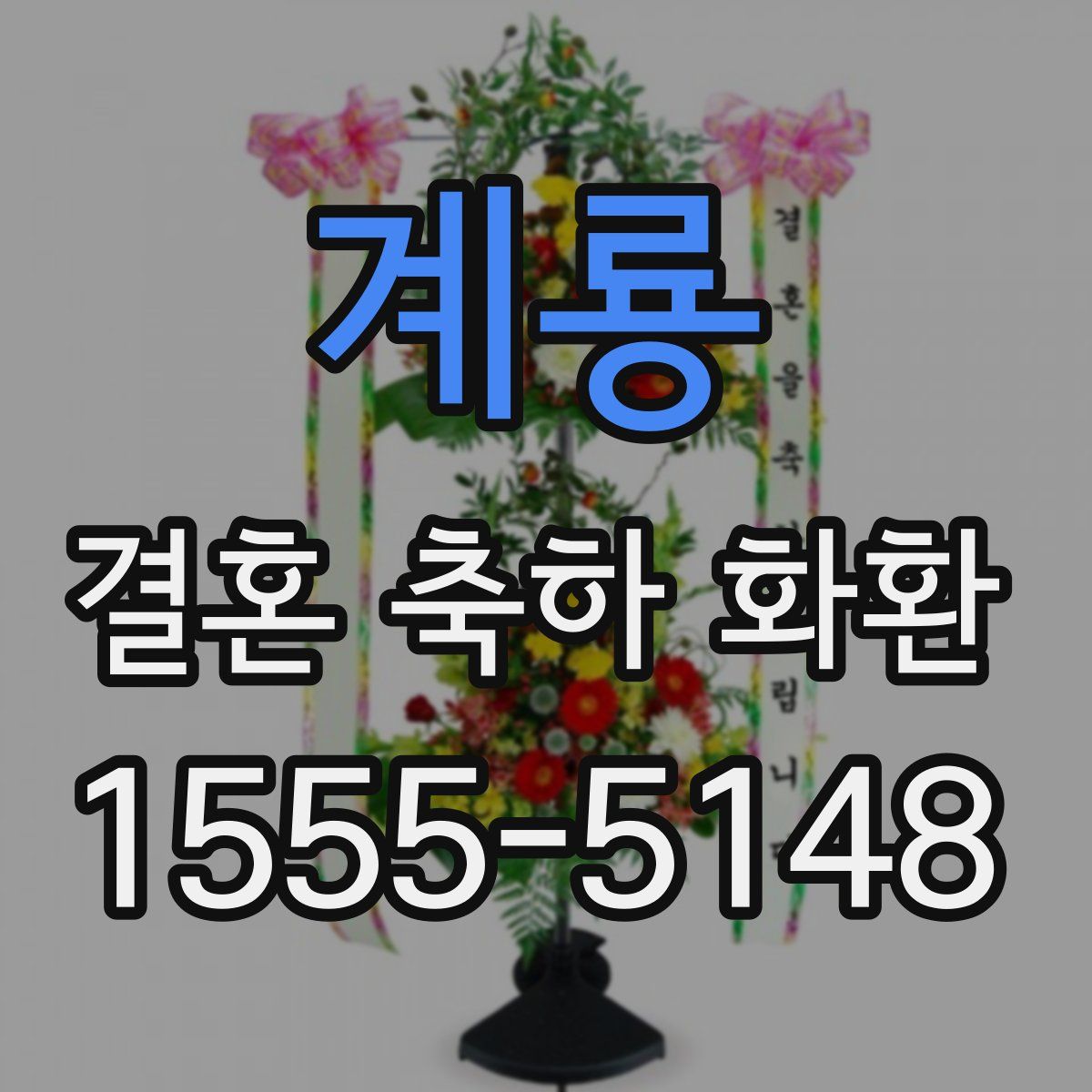 계룡 결혼 축하 화환