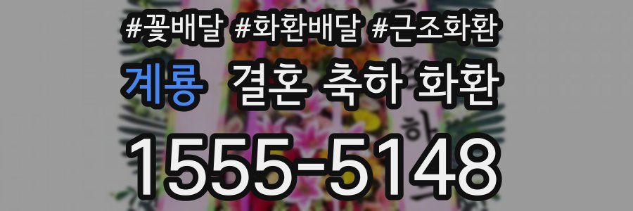 계룡 결혼 축하 화환