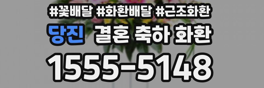 당진 결혼 축하 화환
