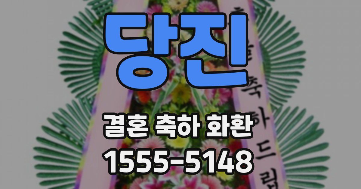 당진 결혼 축하 화환