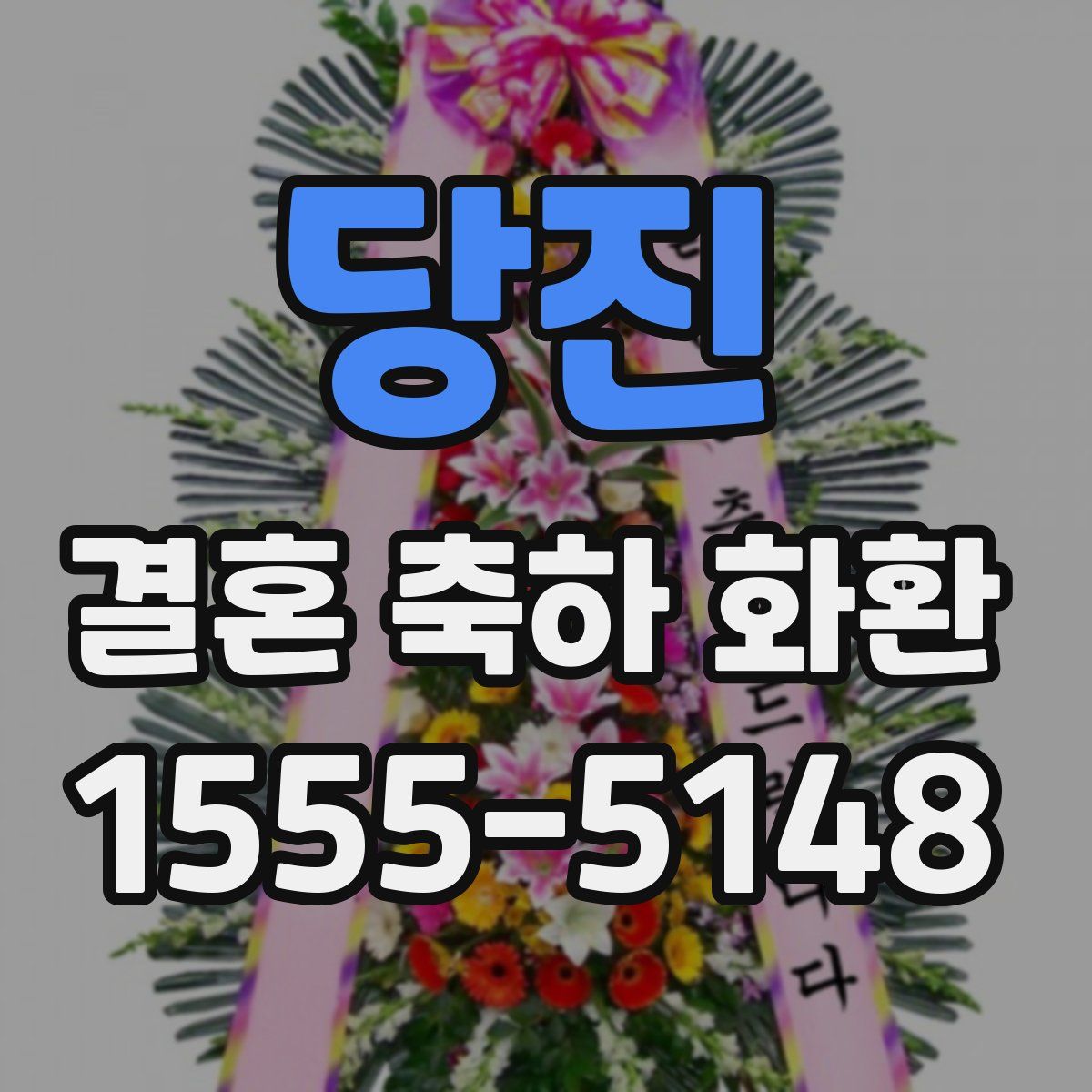 당진 결혼 축하 화환
